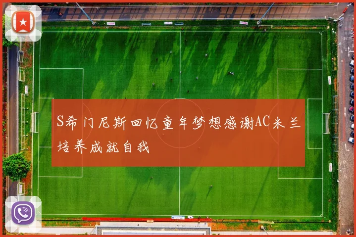 S希门尼斯回忆童年梦想感谢AC米兰培养成就自我