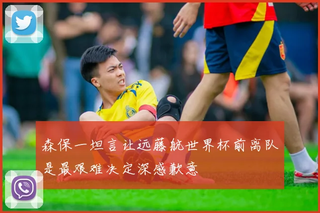 森保一坦言让远藤航世界杯前离队是最艰难决定深感歉意