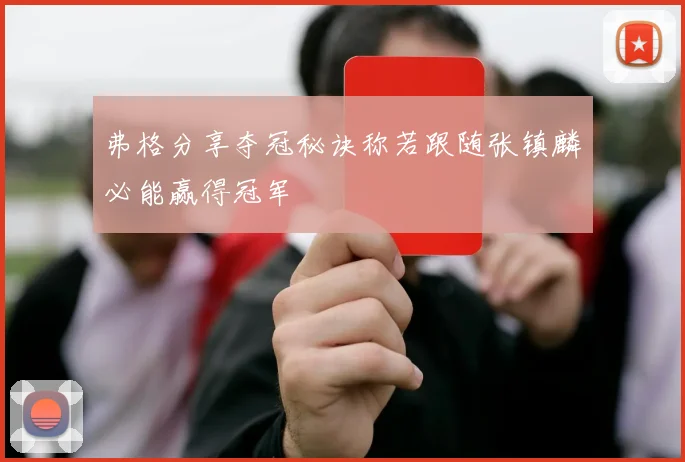 弗格分享夺冠秘诀称若跟随张镇麟必能赢得冠军
