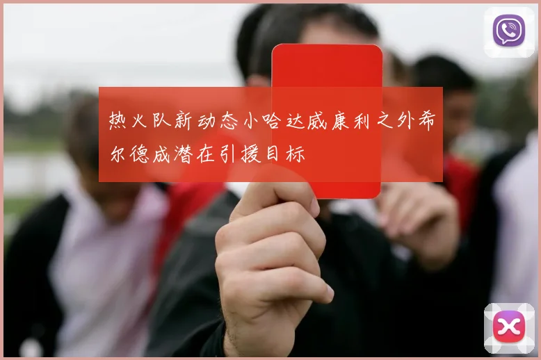 热火队新动态小哈达威康利之外希尔德成潜在引援目标