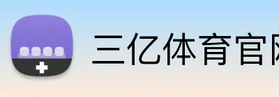 三亿体育官网首页登录 Logo
